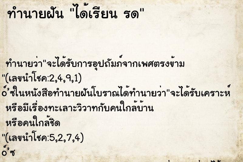 ทำนายฝัน ได้เรียน รด